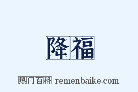 降福是什么意思的图片